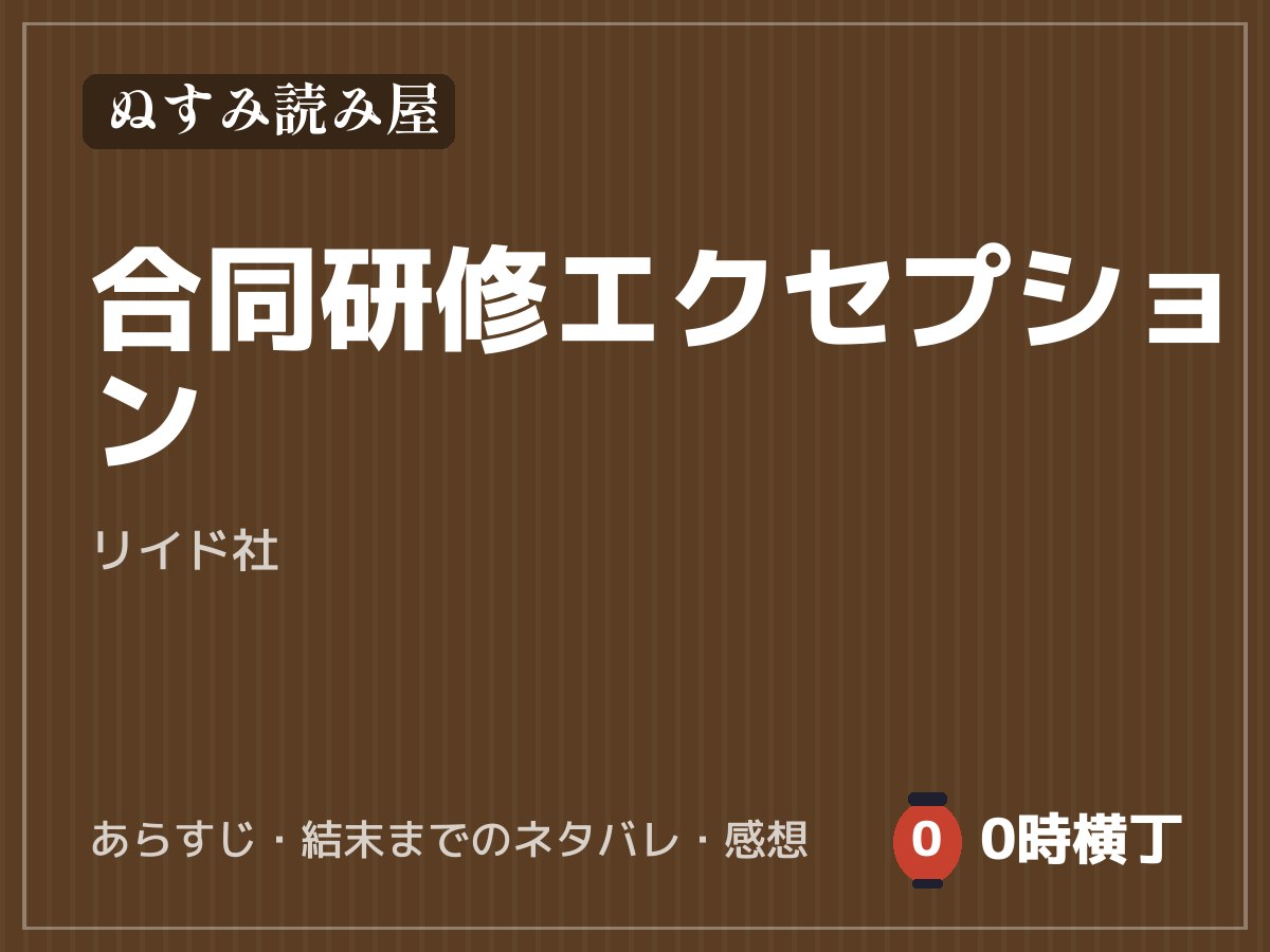 合同研修エクセプションのあらすじ・ネタバレ・感想