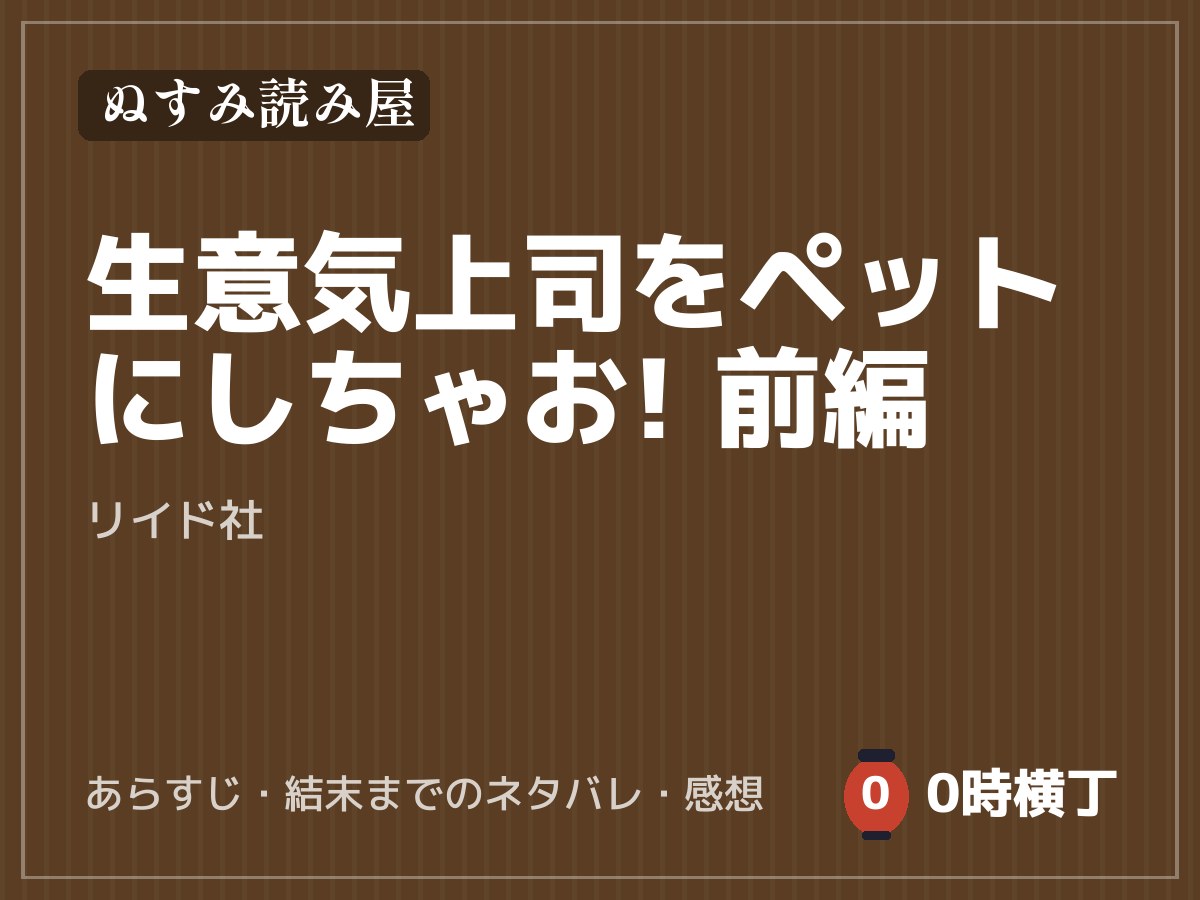 生意気上司をペットにしちゃお! 前編（リイド社）