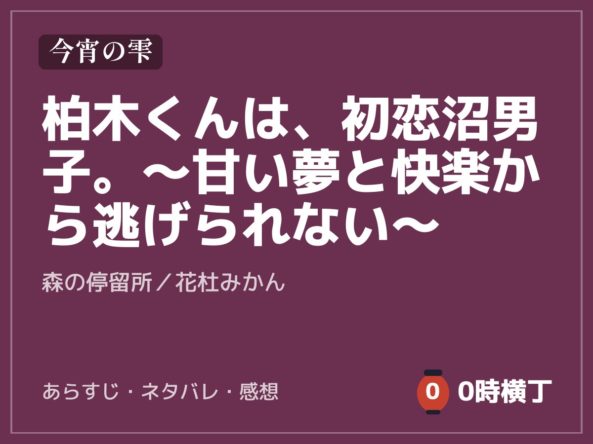 柏木くんは、初恋沼男子。〜甘い夢と快楽から逃げられない〜（森の停留所）