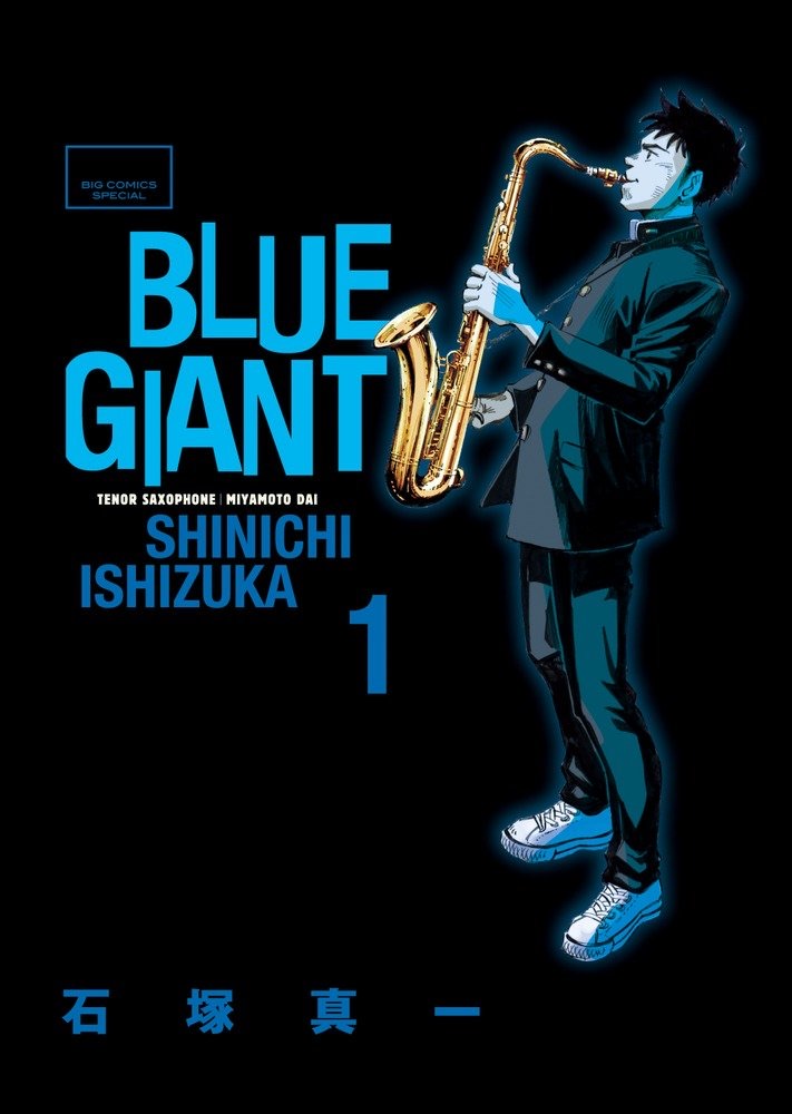 『BLUE GIANT』の表紙