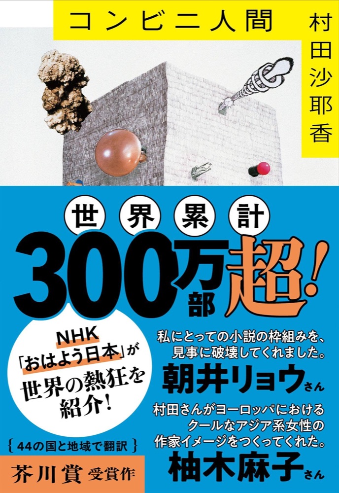 『コンビニ人間』の表紙