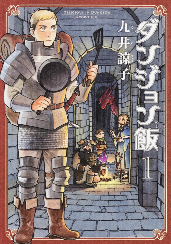 『ダンジョン飯』の表紙