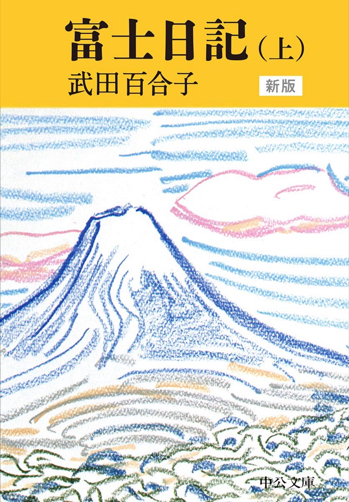 『富士日記』の表紙