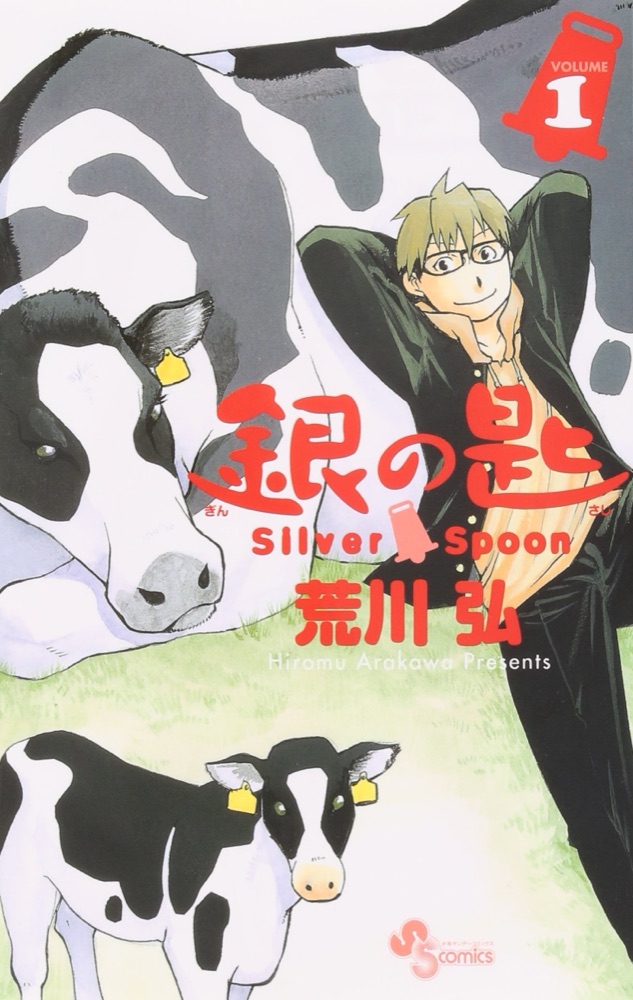 『銀の匙 Silver Spoon』の表紙