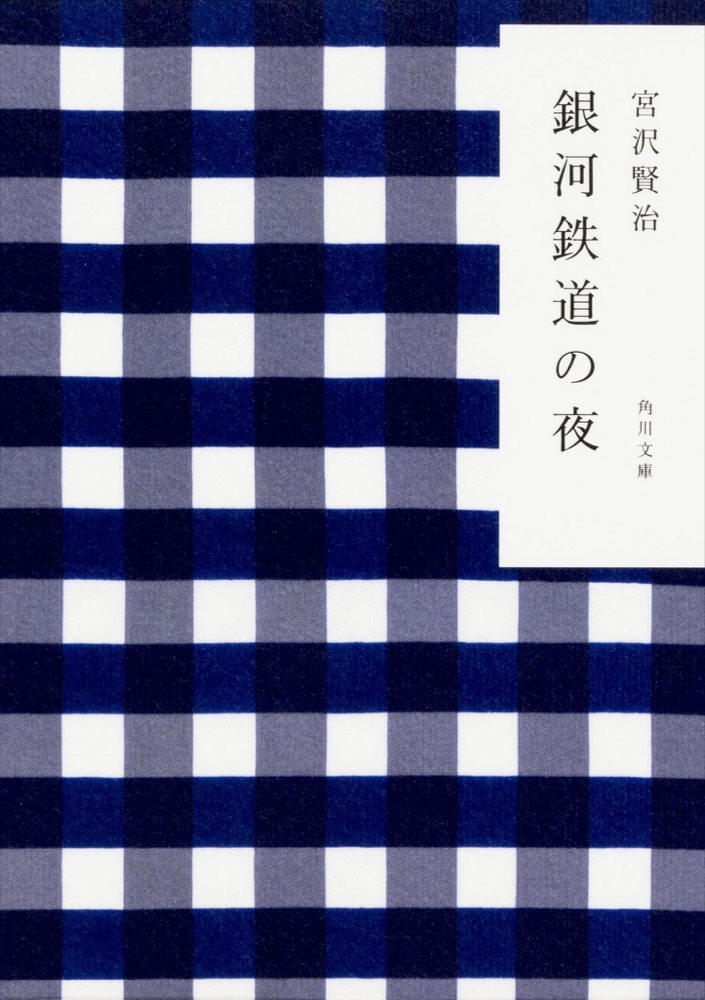 『銀河鉄道の夜』の表紙