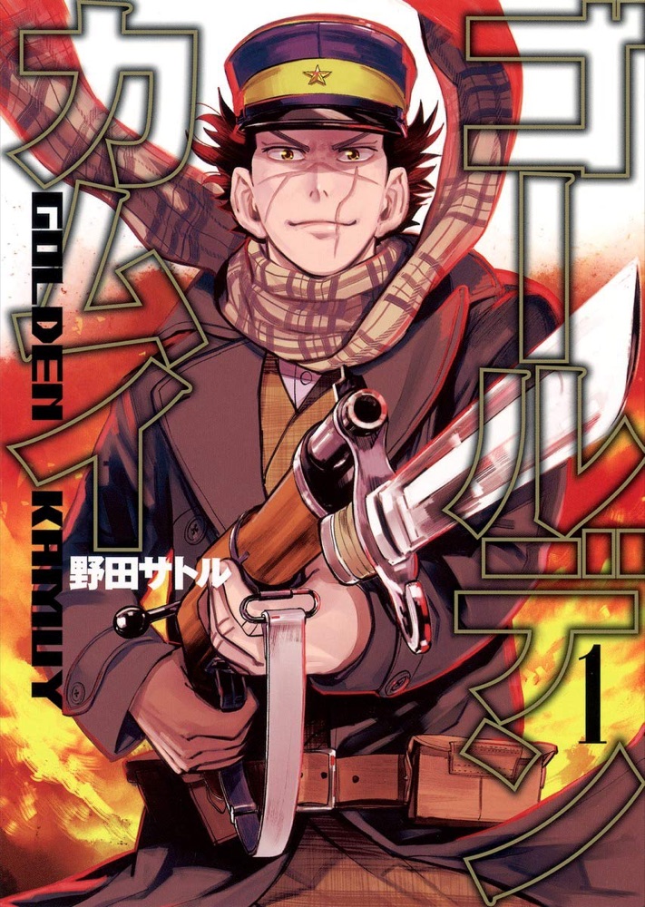『ゴールデンカムイ』の表紙
