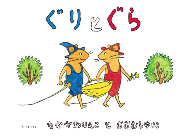 『ぐりとぐら』の表紙