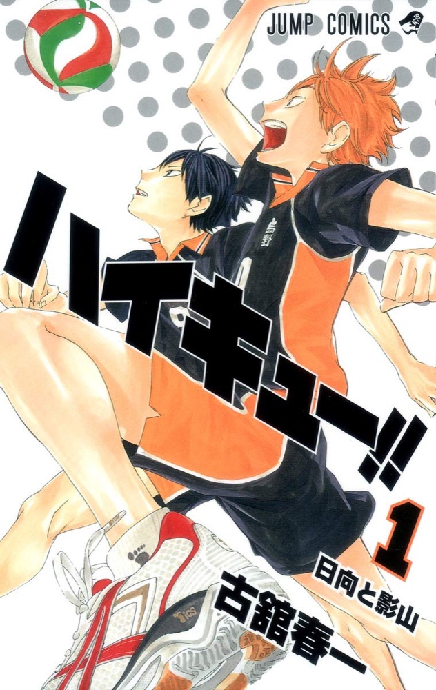 『ハイキュー!!』の表紙