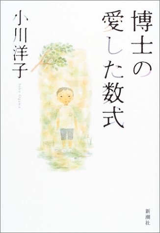 『博士の愛した数式』の表紙