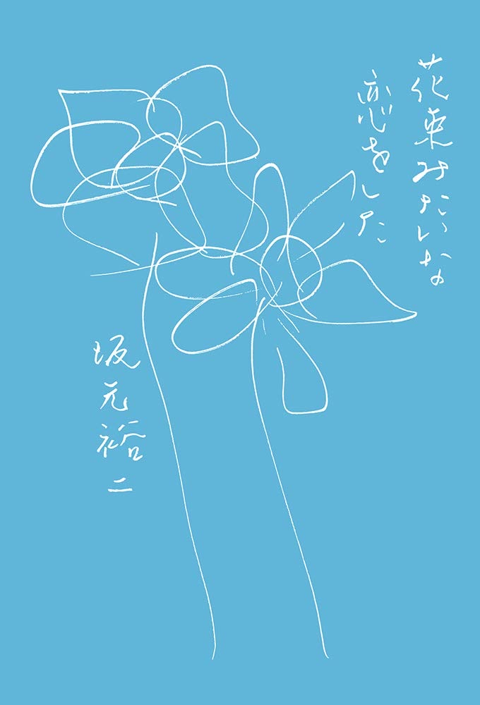 『花束みたいな恋をした』の表紙