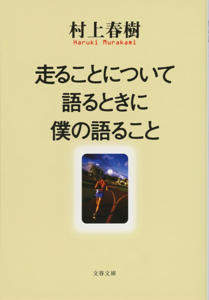 『走ることについて語るときに僕の語ること』の表紙