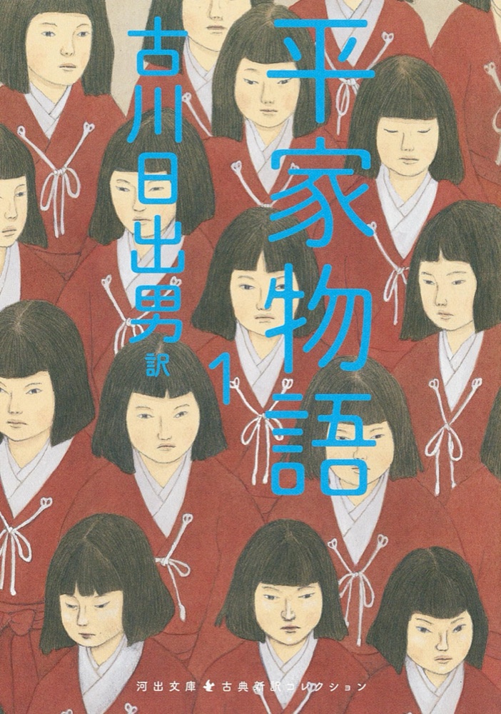 『平家物語』の表紙