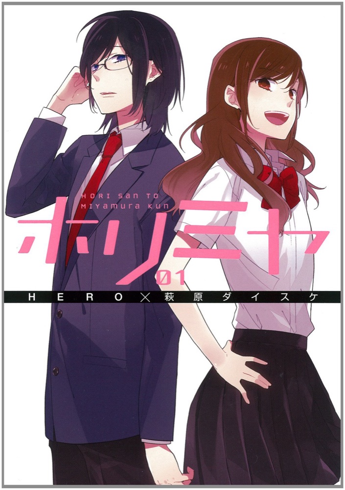『ホリミヤ』の表紙