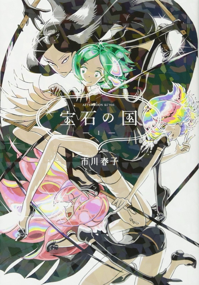 『宝石の国』の表紙