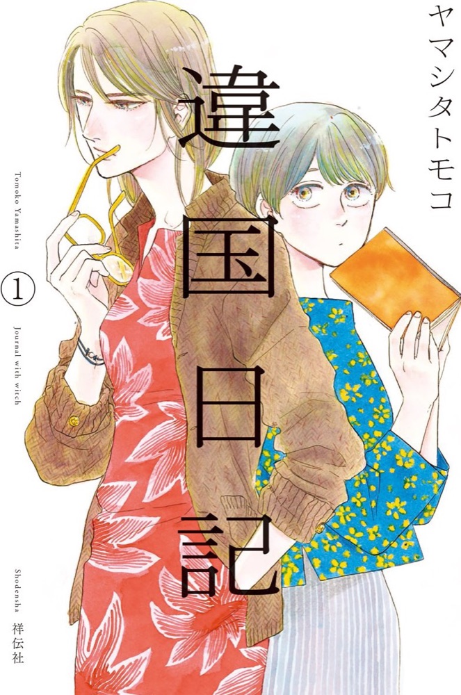 『違国日記』の表紙