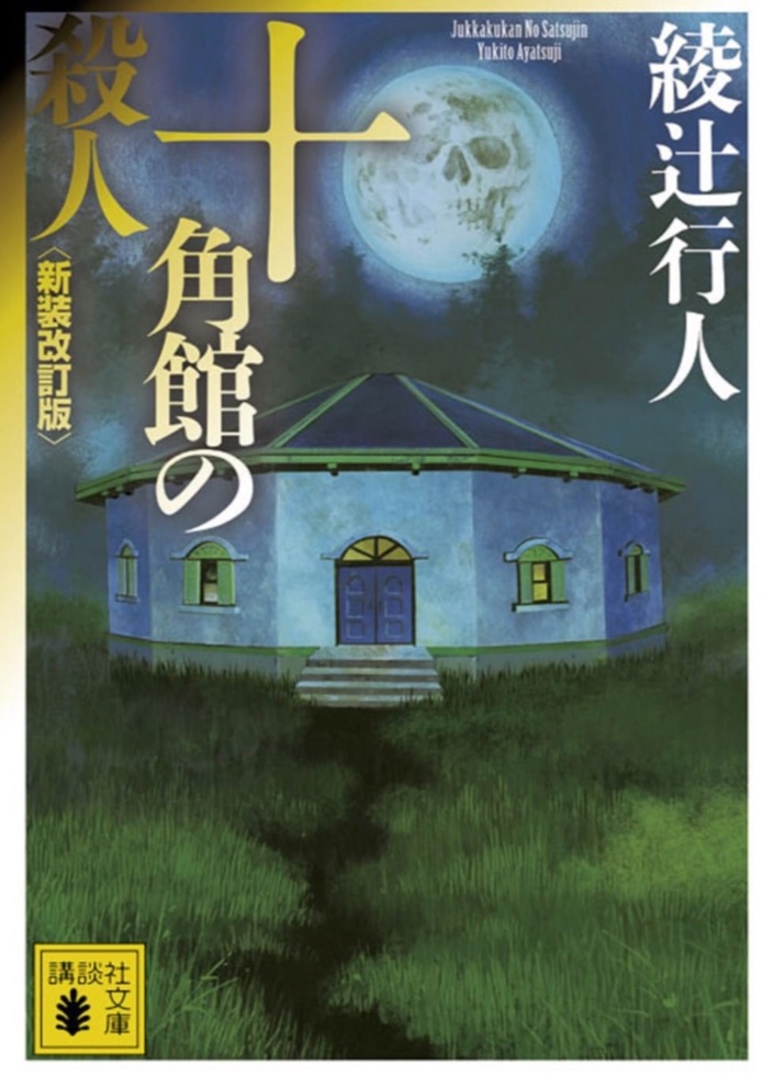 『十角館の殺人』の表紙