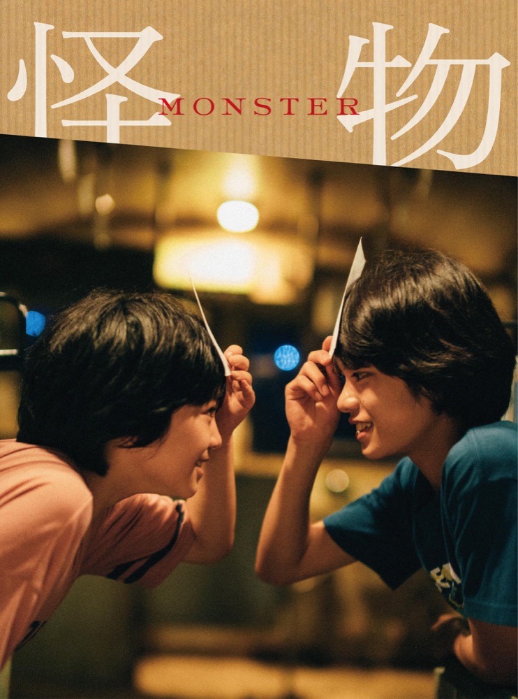 『怪物』の表紙