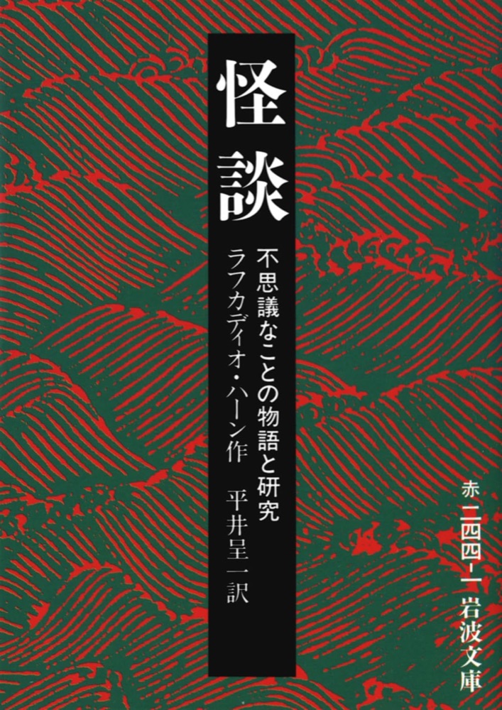 『怪談』の表紙