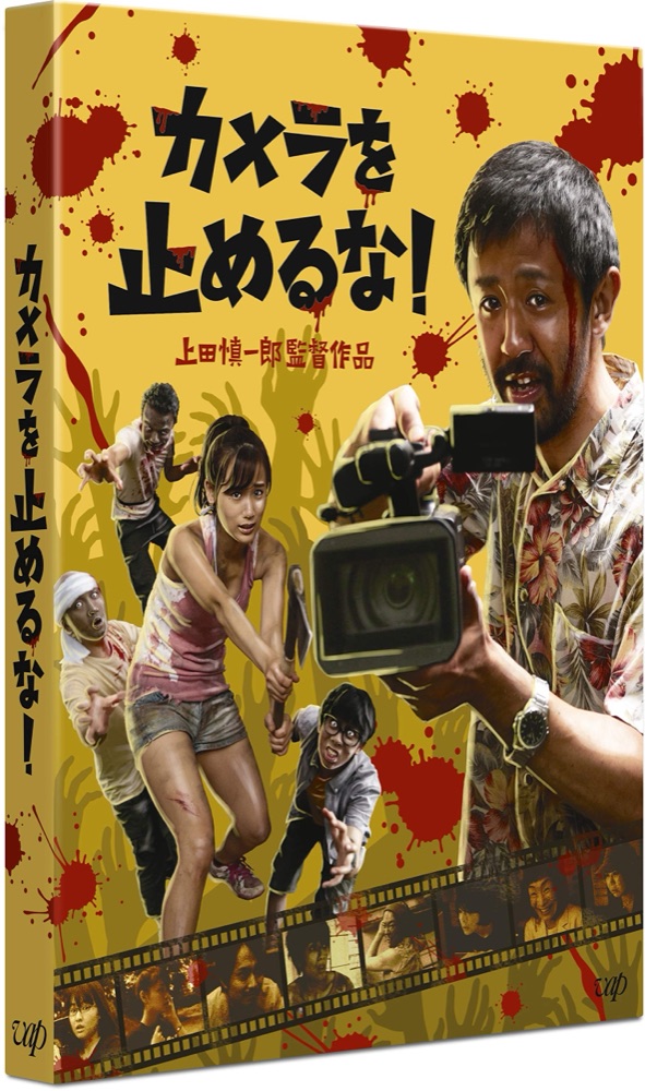 『カメラを止めるな!』の表紙