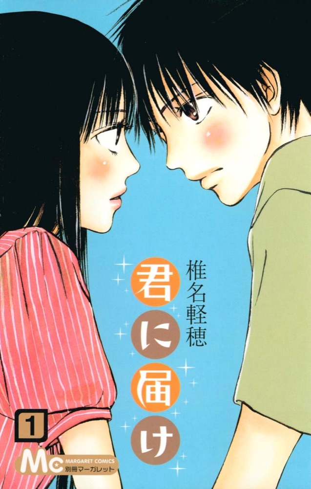 『君に届け』の表紙