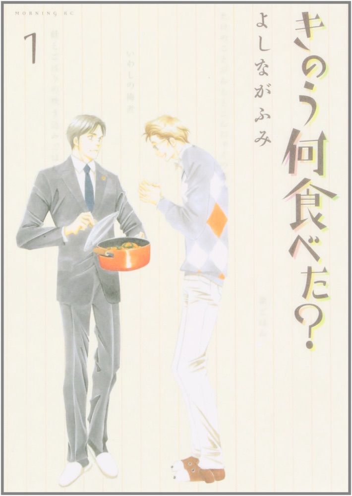 『きのう何食べた？』の表紙