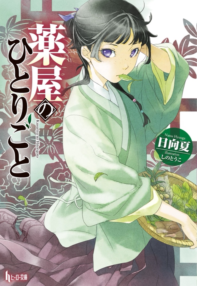『薬屋のひとりごと』の表紙
