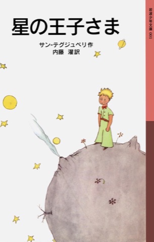 『星の王子さま』の表紙