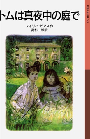 『トムは真夜中の庭で』の表紙