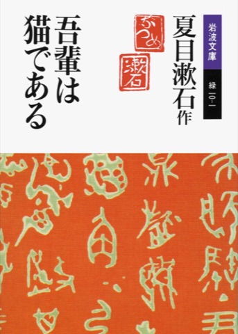 『吾輩は猫である』の表紙