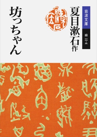 『坊っちゃん』の表紙