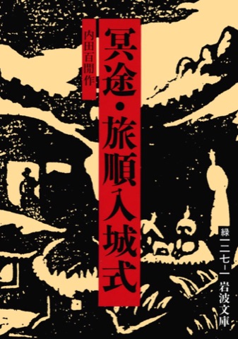 『冥途』の表紙