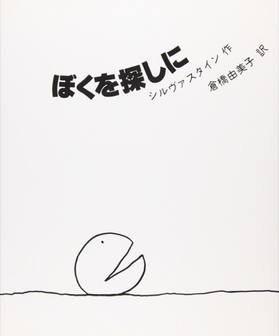 『ぼくを探しに』の表紙