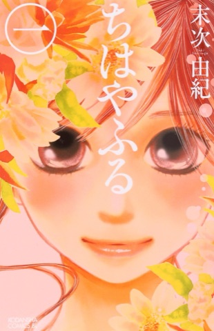 『ちはやふる』の表紙