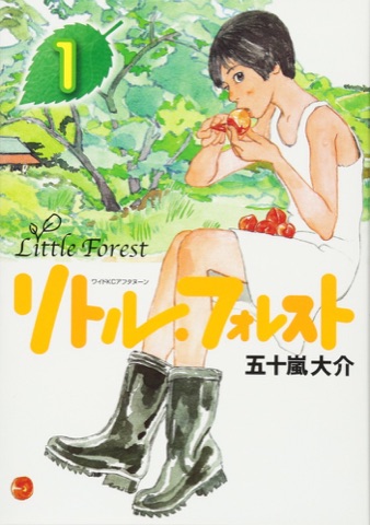 『リトル・フォレスト』の表紙