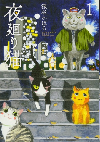 『夜廻り猫』の表紙