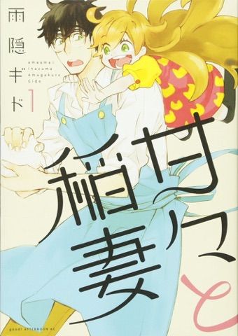 『甘々と稲妻』の表紙