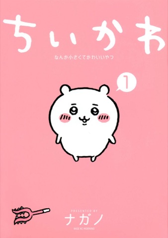 『ちいかわ』の表紙