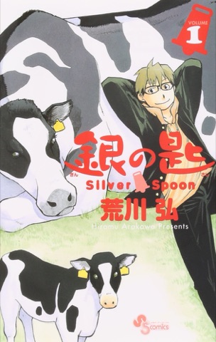 『銀の匙 Silver Spoon』の表紙