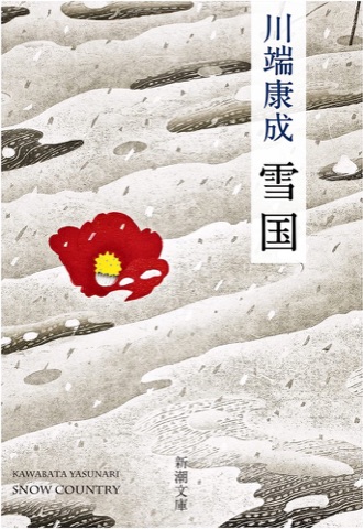 『雪国』の表紙