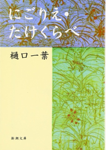 『たけくらべ』の表紙