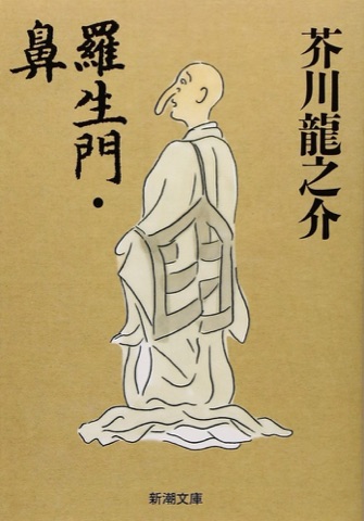 『羅生門』の表紙