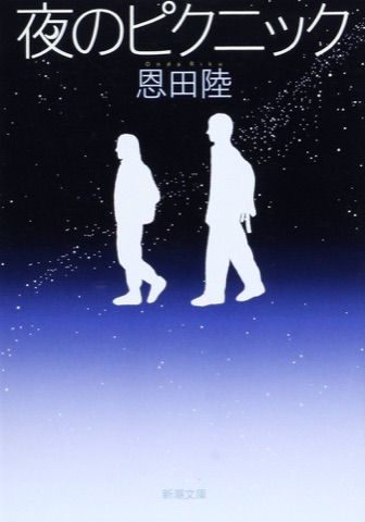 『夜のピクニック』の表紙