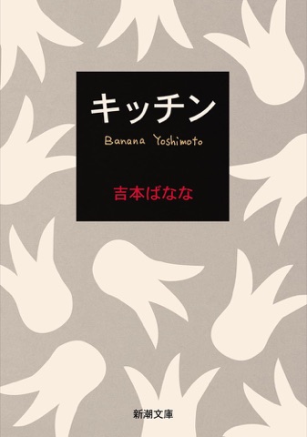 『キッチン』の表紙