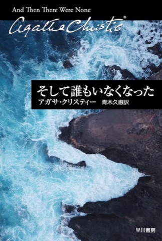 『そして誰もいなくなった』の表紙