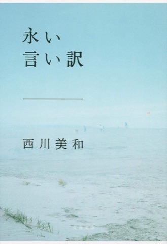 『永い言い訳』の表紙
