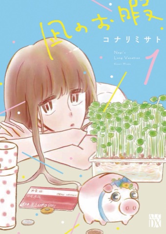 『凪のお暇』の表紙