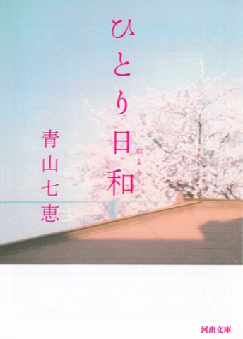 『ひとり日和』の表紙