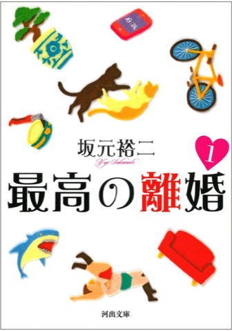 『最高の離婚』の表紙