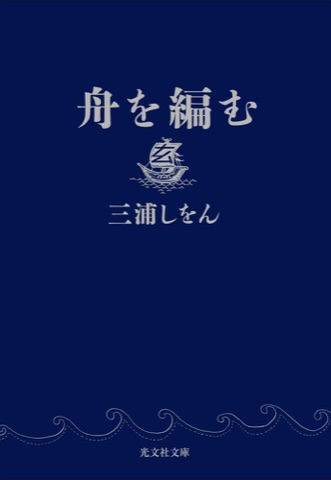 『舟を編む』の表紙