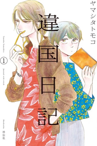 『違国日記』の表紙